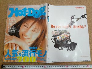 b☆　古い雑誌　ホットドッグ・プレス　1999年10月25日号　’99秋冬 人気＆流行モノなんでもBEST700　表紙:後藤理沙　講談社　/b2