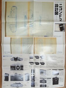 b☆　ニコンF2設計図　カメラGET! Vol.33 別冊付録　2005年発行　/b19