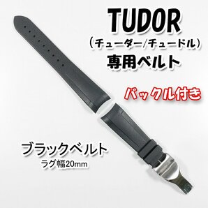 TUDOR（チューダー/チュードル）専用 Ｄバックル付きラバーベルト 20mm ブラックの画像1