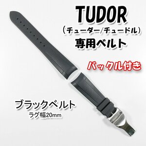 TUDOR（チューダー/チュードル）専用 Ｄバックル付きラバーベルト 20mm ブラック