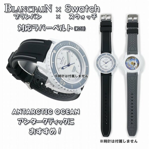 BLANCPAIN×Swatch　ブランパン×スウォッチ　対応ラバーベルト(W05B)