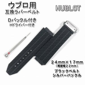 HUBLOT/ウブロ　互換ラバーベルト バックル付き ブラック 24*17mm用