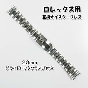 ロレックス用 互換オイスターブレス グライドロッククラスプ付き センターポリッシュ 20mm