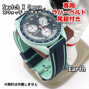 Swatch×OMEGA スウォッチ×オメガ Earth専用応ラバーベルト 尾錠付き w