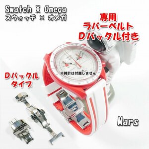 Swatch×OMEGA スウォッチ×オメガ Mars専用応ラバーベルト Ｄバックル付き W