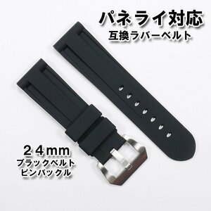 パネライ対応 互換ラバーベルト ブラック 24mm ピンバックル（尾錠）付き