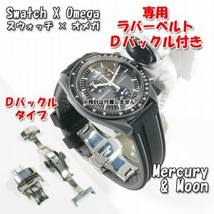 Swatch×OMEGA スウォッチ×オメガ Mercury（＆ Moon）専用応ラバーベルト Ｄバックル付き W