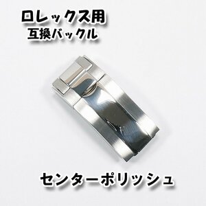  Rolex exclusive use interchangeable buckle 9mm×16mm center polish silver 