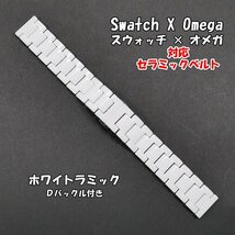 【サイズ調整無料！】 Swatch×OMEGA スウォッチ×オメガ 対応セラミックブレス ホワイト Ｄバックル付き _画像10