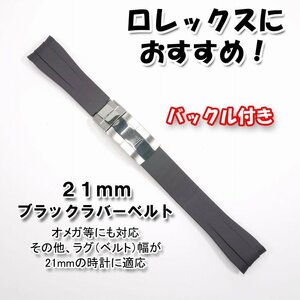 ロレックスにおすすめ！ バックル付き ラバーベルト 21mm ブラック　オメガにも対応