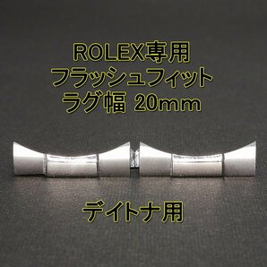 ロレックス デイトナ用 フラッシュフィット（エンドリンク） 20mm シルバー の画像1