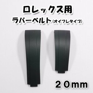 ロレックス用 互換ラバーベルト オイスターフレックスタイプ ブラック 幅20mm の画像1