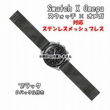 Swatch×OMEGA スウォッチ×オメガ 対応ステンレスメッシュブレス ブラック Ｄバックル付き_画像1