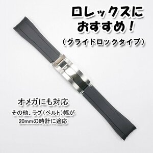 ロレックスにおすすめ！ 互換ラバーベルト 20mm グライドロック付き ブラック　オメガにも対応