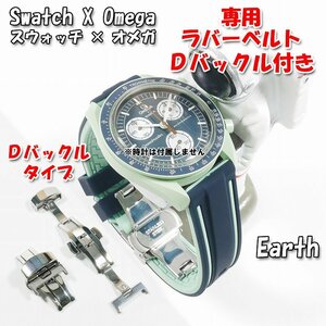 Swatch×OMEGA スウォッチ×オメガ Earth専用応ラバーベルト Ｄバックル付き W