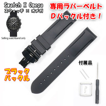 Swatch×OMEGA スウォッチ×オメガ 専用ラバーベルト ブラックＤバックル付き Mercury & Moon_画像10