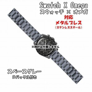 Swatch×OMEGA スウォッチ×オメガ 対応メタルブレス スペースグレー Ｄバックル付きの画像1