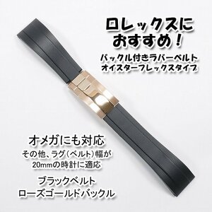 ロレックスにおすすめ！ バックル付きラバーベルト ブラック/ローズゴールド 幅20mm オメガにも対応　