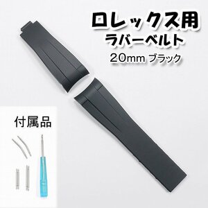 ロレックス用 互換ラバーベルト ブラック 20mm