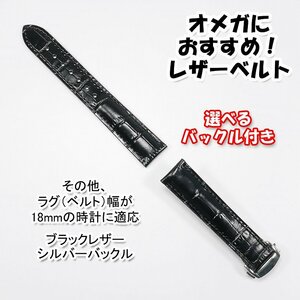 オメガにおすすめ 互換レザーベルト 選べるバックル付き 革ベルト ブラック 18mm