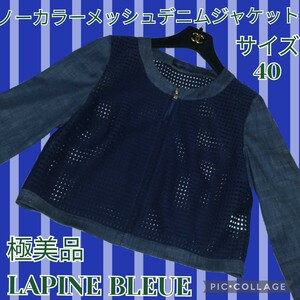 極美品★LAPINE BLEUE★ノーカラージャケット★メッシュ★シースルー★紺★ラピーヌブルー★ネイビー★デニム★パンチング加工★春秋