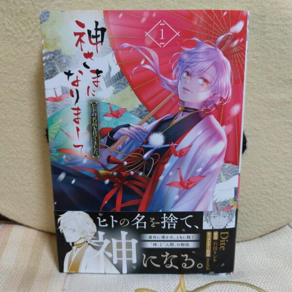 神さまになりまして、ヒトの名前を捨てました。　１ （ビーズログコミックス） Ｄｉｔｅ／著　石田リンネ／原作　ｍｏｔａｉ／