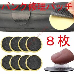 【新品8枚】 パッチ パンク修理 ゴム糊不要 グルーレス