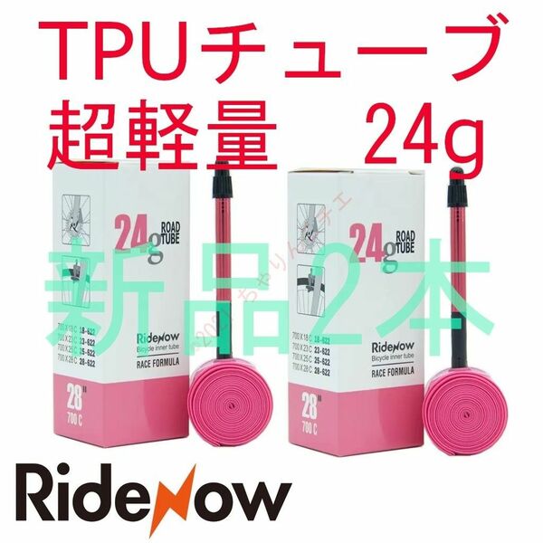 【新品2本】 アルミバルブ 85mm700x18～28c TPUチューブ RideNow