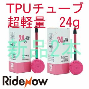 【新品2本】 アルミバルブ 85mm700x18～28c TPUチューブ RideNow