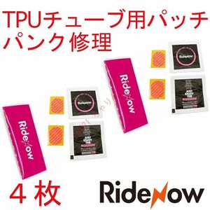 【新品4枚】 TPUチューブ パッチ パンク修理 RideNow