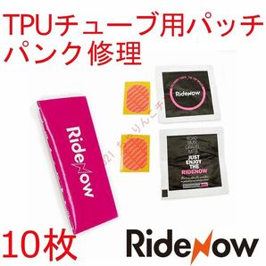 【新品10枚】 TPUチューブ パッチ パンク修理 RideNow