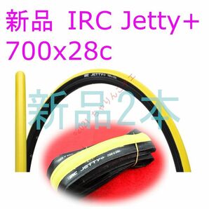 【新品2本】 黄 クリンチャー タイヤ 700x28c IRC Jetty+