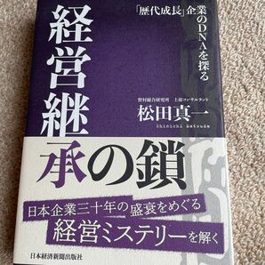 経営継承の鎖　「歴代成長」企業のＤＮＡを探る 松田真一／著