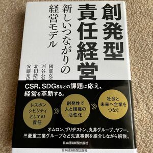 創発型責任経営　新しいつながりの経営モデル 國部克彦／著　西谷公孝／著　北田皓嗣／著　安藤光展／著