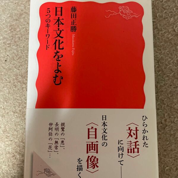 日本文化をよむ　５つのキーワード （岩波新書　新赤版　１６７５） 藤田正勝／著