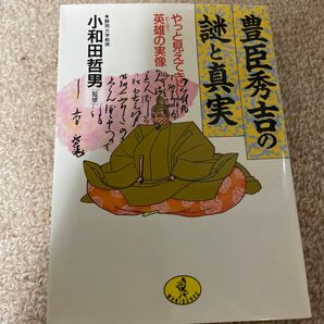 豊臣秀吉の謎と真実　やっと見えてきた英雄の実像 （ワニ文庫） 小和田　哲男