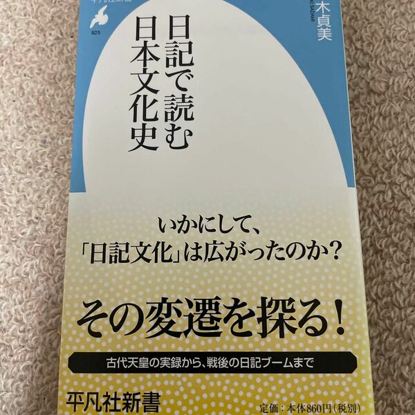 日記で読む日本文化史 （平凡社新書　８２５） 鈴木貞美／著