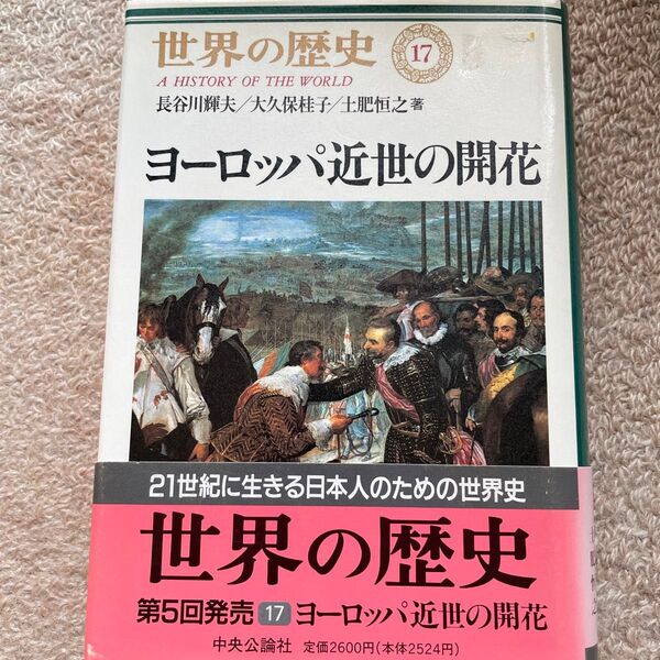 世界の歴史17ヨーロッパ近世の開花