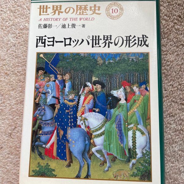 世界の歴史 10 (世界の歴史 10) 佐藤 彰一 他
