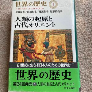 世界の歴史　１ （世界の歴史　　　１） 大貫　良夫　他