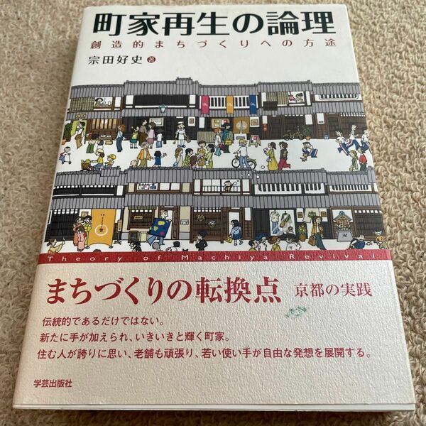 町家再生の論理　創造的まちづくりへの方途 宗田好史／著