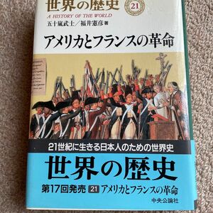 世界の歴史　２１ （世界の歴史　　２１） 五十嵐　武士　他