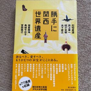 勝手に関西世界遺産 石毛直道／著　井上章一／著　桂小米朝／著　木下直之／著　旭堂南海／著　島崎今日子／著　宮田珠己／著