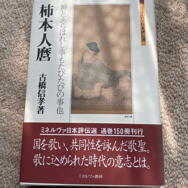 柿本人麿　神とあらはれし事もたびたびの事也 （ミネルヴァ日本評伝選） 古橋信孝／著