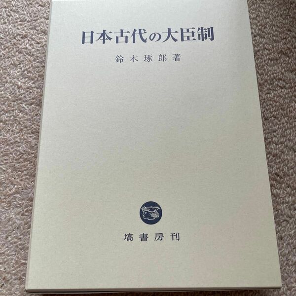 日本古代の大臣制 鈴木琢郎／著