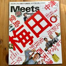 Ｍｅｅｔｓ　Ｒｅｇｉｏｎａｌ ２０２３年４月号 （京阪神エルマガジン社）_画像1