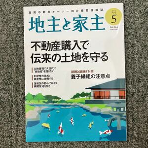 地主と家主 ２０２４年５月号 （全国賃貸住宅新）