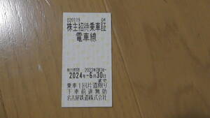 名鉄 株主優待乗車証 有効期限　2024年6月30日　1枚