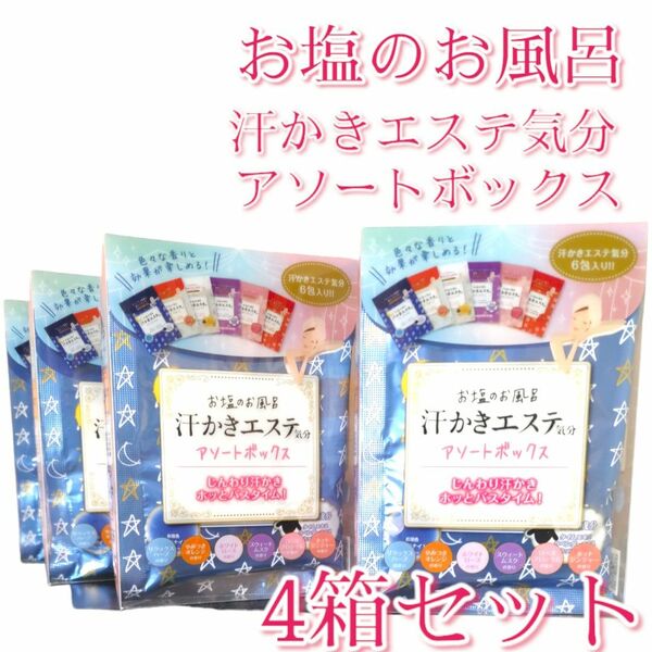 マックスお塩のお風呂汗かきエステ気分バスソルト35g入り6種入り(合計24包)4箱分セット