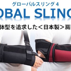 Global SlingⅣ 肩関節保護 肩サポーター 脱臼 骨折 麻痺 グローバルスリング SALE